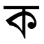 BANGLA
